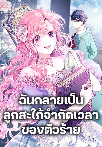 The Archvillain's Daughter-in-Law